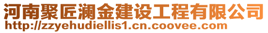 河南聚匠瀾金建設(shè)工程有限公司