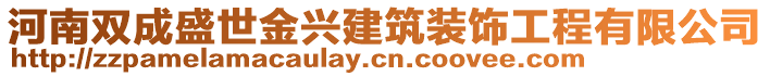河南雙成盛世金興建筑裝飾工程有限公司