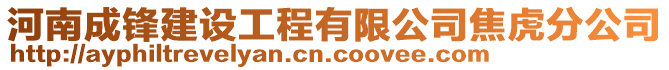 河南成鋒建設(shè)工程有限公司焦虎分公司