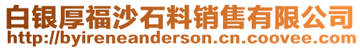 白銀厚福沙石料銷售有限公司