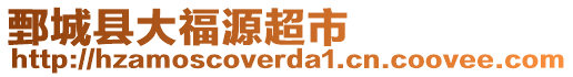 鄄城縣大福源超市