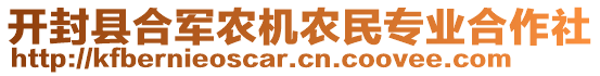 开封县合军农机农民专业合作社