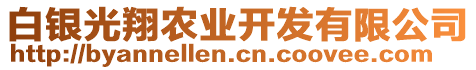 白銀光翔農(nóng)業(yè)開發(fā)有限公司