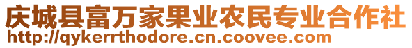 庆城县富万家果业农民专业合作社