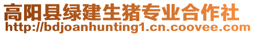 高阳县绿建生猪专业合作社