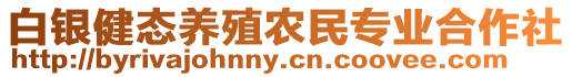 白銀健態(tài)養(yǎng)殖農(nóng)民專業(yè)合作社