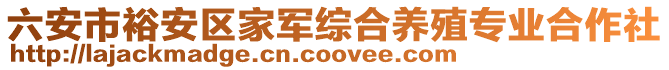 六安市裕安区家军综合养殖专业合作社