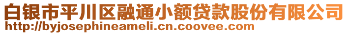 白銀市平川區(qū)融通小額貸款股份有限公司