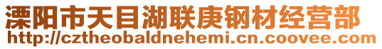溧陽市天目湖聯庚鋼材經營部