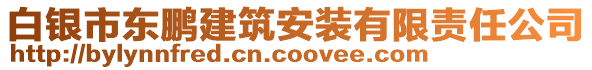 白銀市東鵬建筑安裝有限責任公司