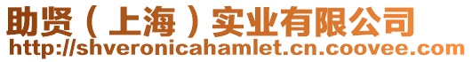 助賢(上海)實業(yè)有限公司