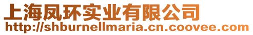上海鳳環實業有限公司