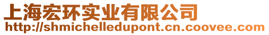 上海宏環實業有限公司