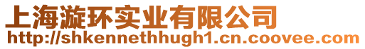上海漩環(huán)實(shí)業(yè)有限公司
