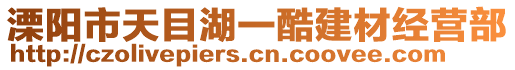 溧陽(yáng)市天目湖一酷建材經(jīng)營(yíng)部