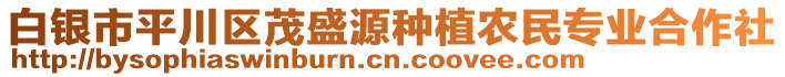 白銀市平川區(qū)茂盛源種植農(nóng)民專業(yè)合作社