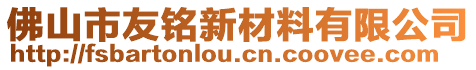 佛山市友銘新材料有限公司