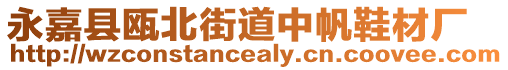永嘉縣甌北街道中帆鞋材廠