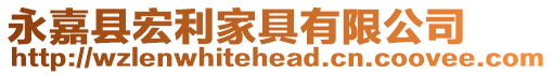 永嘉縣宏利家具有限公司