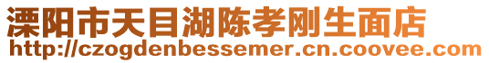 溧陽市天目湖陳孝剛生面店