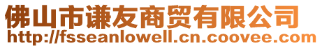 佛山市謙友商貿(mào)有限公司