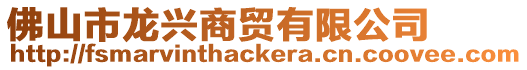 佛山市龍興商貿(mào)有限公司