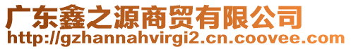 廣東鑫之源商貿有限公司