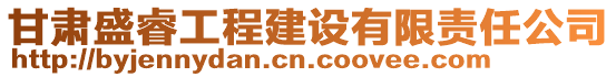 甘肅盛睿工程建設(shè)有限責(zé)任公司