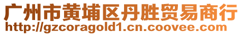 廣州市黃埔區丹勝貿易商行