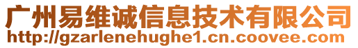 廣州易維誠信息技術有限公司