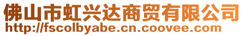 佛山市虹興達商貿有限公司