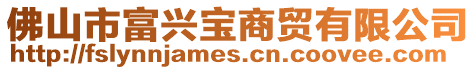佛山市富興寶商貿有限公司