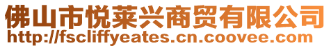 佛山市悅萊興商貿有限公司