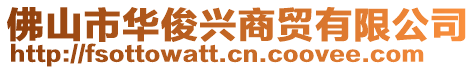 佛山市華俊興商貿(mào)有限公司