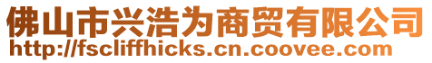 佛山市興浩為商貿(mào)有限公司