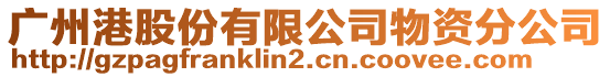 廣州港股份有限公司物資分公司