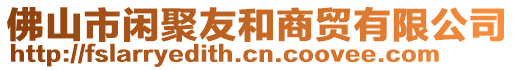 佛山市閑聚友和商貿(mào)有限公司