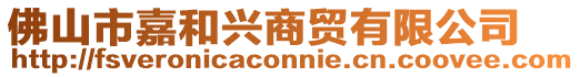佛山市嘉和興商貿有限公司