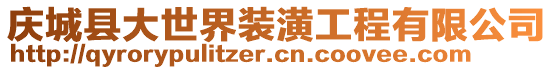 慶城縣大世界裝潢工程有限公司
