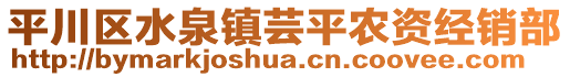 平川區水泉鎮蕓平農資經銷部
