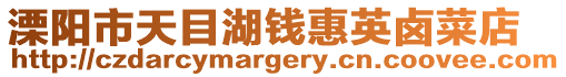 溧陽市天目湖錢惠英鹵菜店