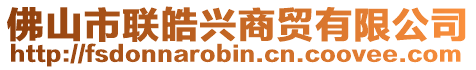 佛山市聯皓興商貿有限公司