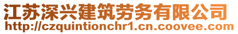 江蘇深興建筑勞務(wù)有限公司