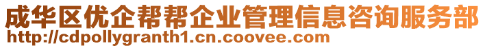 成華區(qū)優(yōu)企幫幫企業(yè)管理信息咨詢服務(wù)部