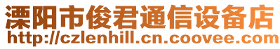溧陽市俊君通信設(shè)備店