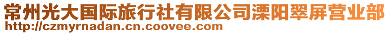 常州光大國際旅行社有限公司溧陽翠屏營業部