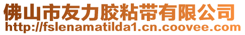 佛山市友力膠粘帶有限公司