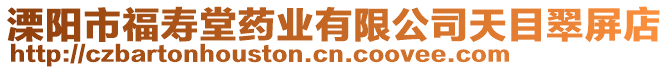 溧陽市福壽堂藥業(yè)有限公司天目翠屏店