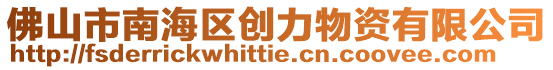 佛山市南海區創力物資有限公司