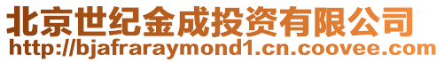 北京世紀金成投資有限公司